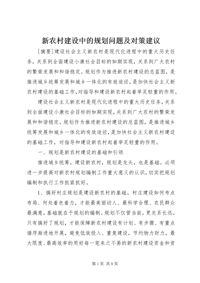 新农村建设中的规划问题及对策建议.docx