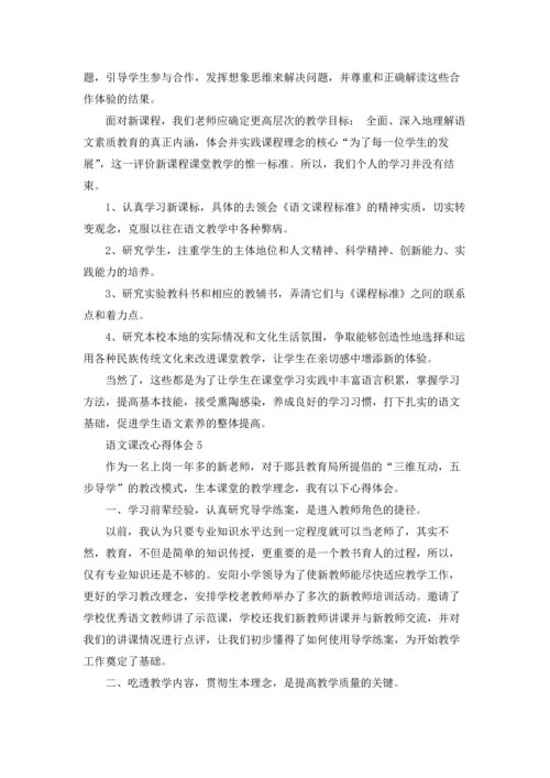 语文课改心得体会(15篇).docx