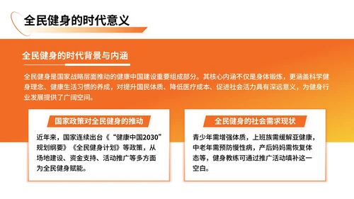 橙黄色商务风全民健身推广活动方案PPT模板