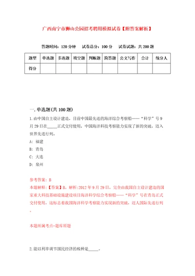 广西南宁市狮山公园招考聘用模拟试卷附答案解析第6套