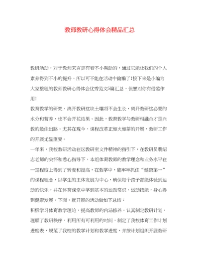 精编教师教研心得体会精品汇总.docx