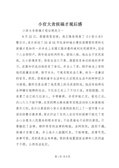 小官大贪侯福才观后感.docx