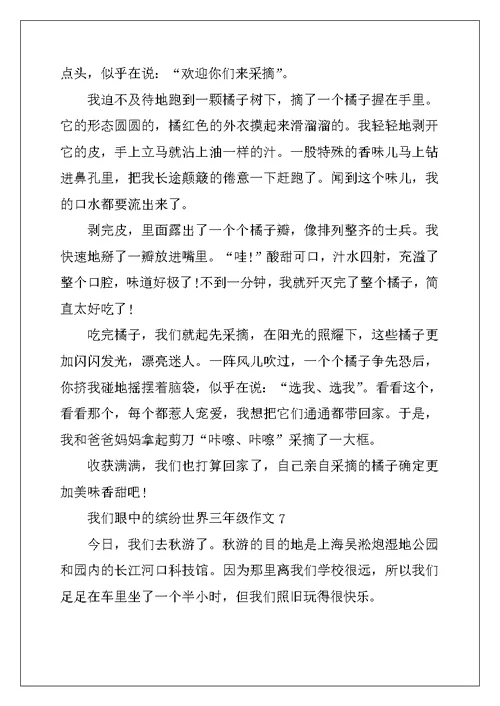 2022年我们眼中的缤纷世界三年级作文7篇