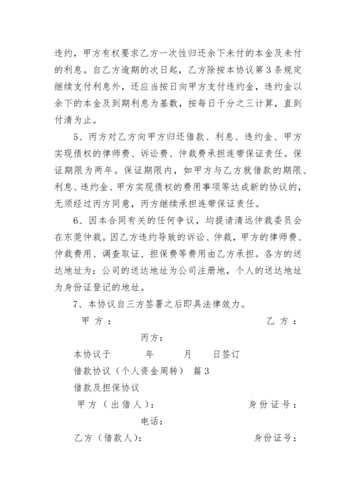 借款协议（个人资金周转）.docx