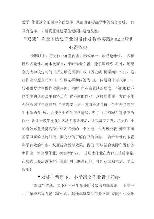 基于“双减”政策下作业优化设计及实践学习心得领悟范文(数学、历史、语文).docx