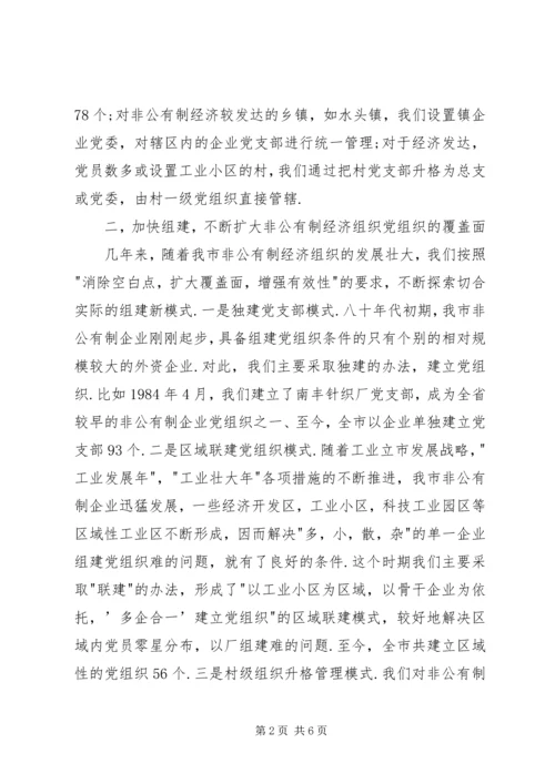 完善抓非公有制经济组织党建工作的领导机制.docx