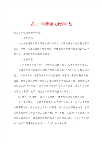 高三下学期语文教学计划