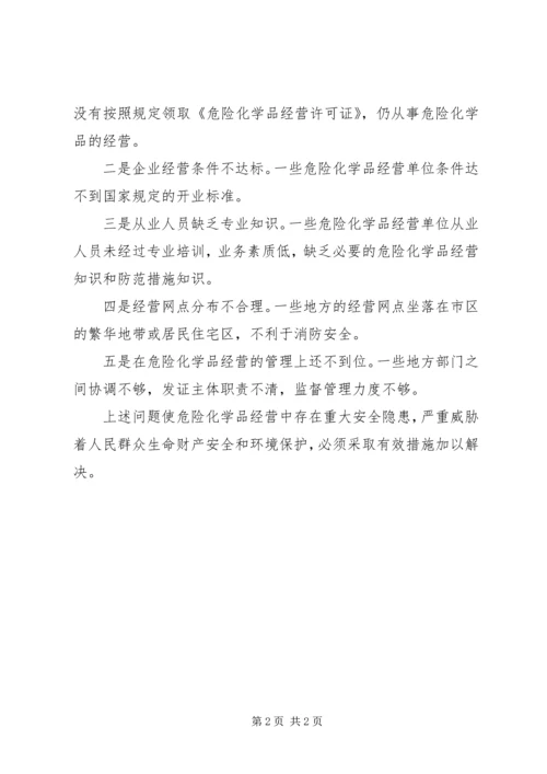 学习《危险化学品管理条例》的心得体会 (2).docx