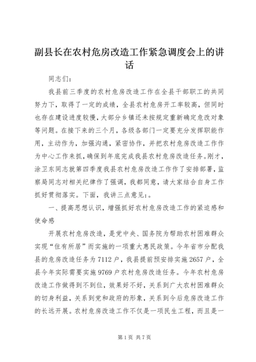 副县长在农村危房改造工作紧急调度会上的讲话.docx