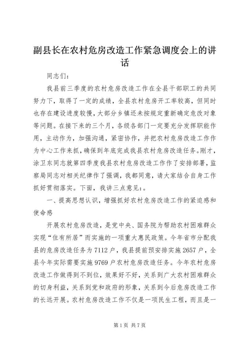 副县长在农村危房改造工作紧急调度会上的讲话.docx