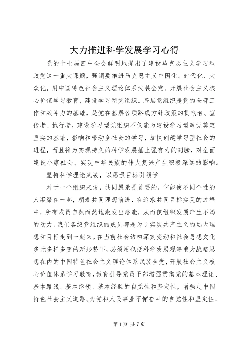 大力推进科学发展学习心得.docx