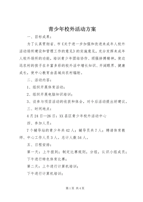 青少年校外活动方案 (2).docx