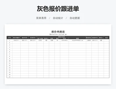 灰色报价跟进单