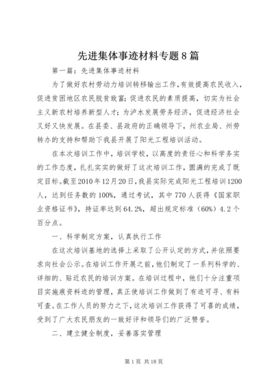 先进集体事迹材料专题8篇 (2).docx