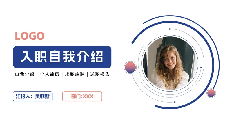 简约新员工入职介绍PPT模板