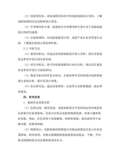电影海报设计的视觉传达与美学分析