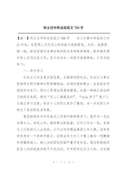 科主任年终总结范文700字.docx