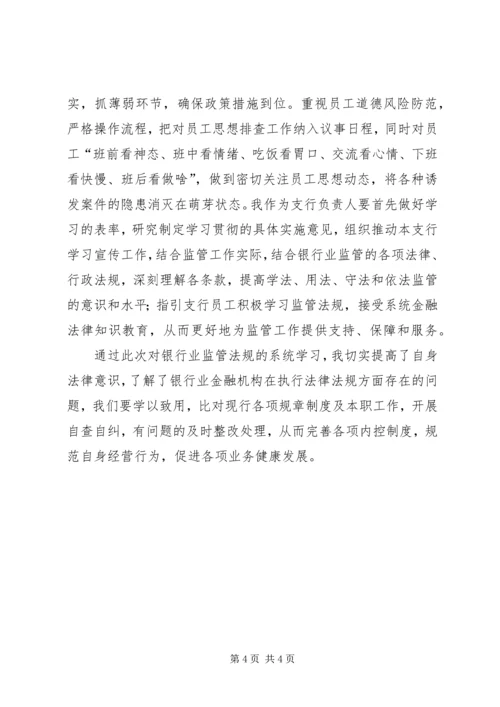 学习《银行业监管法律法规》心得体会 (3).docx