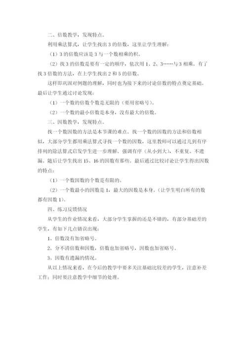 因数和倍数教学反思（通用3篇）.docx