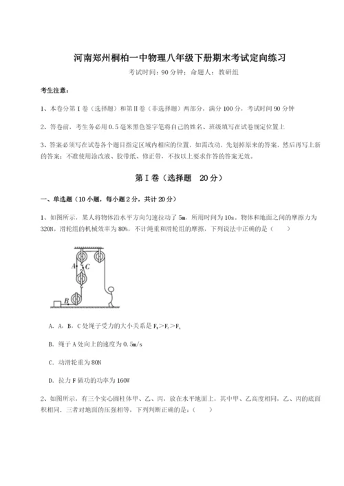滚动提升练习河南郑州桐柏一中物理八年级下册期末考试定向练习试题（含详细解析）.docx