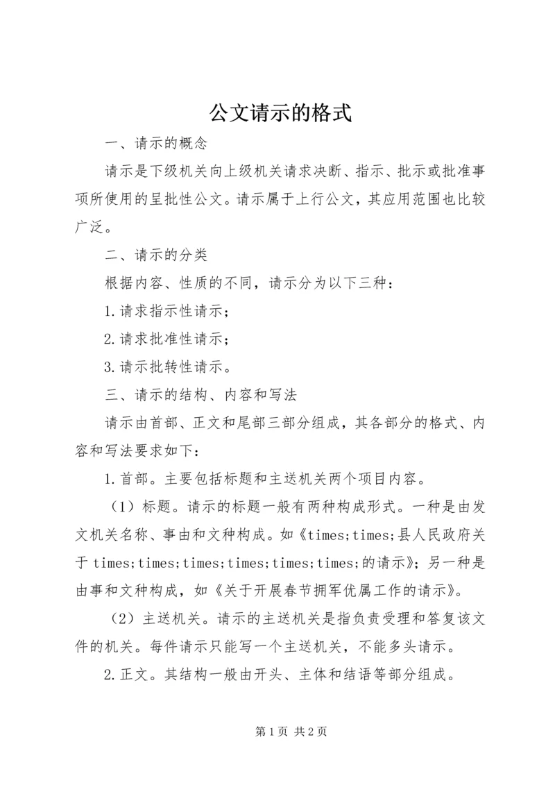 公文请示的格式 (3).docx