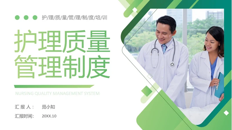 深绿色简约医护护理质量管理制度培训PPT