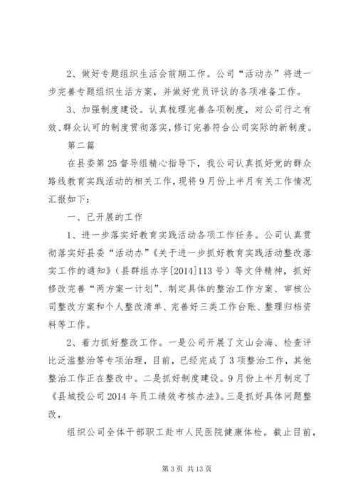 城投公司群众路线教育工作汇报5篇.docx