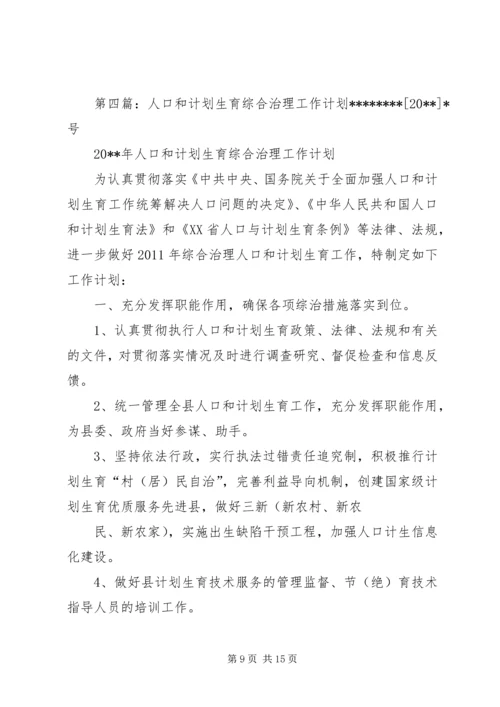 五龙乡人口和计划生育综合治理部门联席会议制度.docx