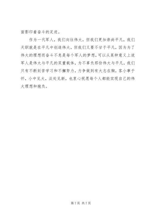 军人演讲稿伟大出于平凡.docx