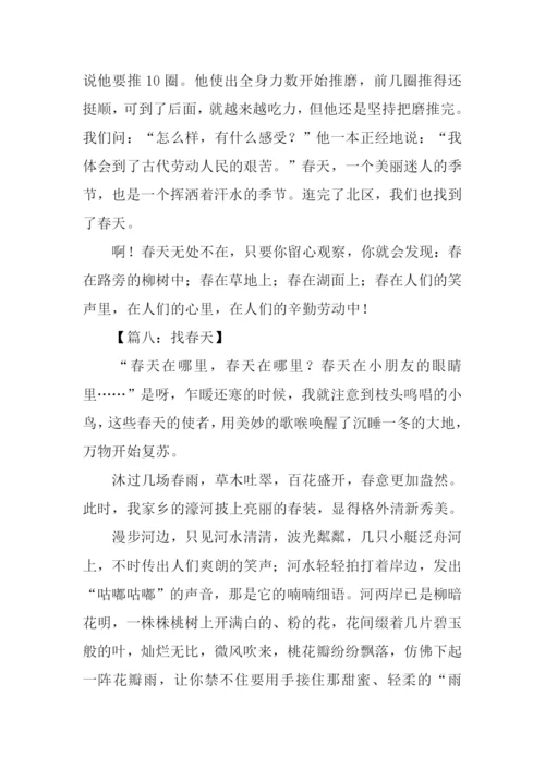 关于找春天的作文.docx