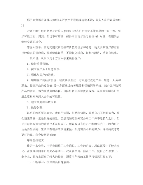 精编之年业务员年终工作总结范文.docx