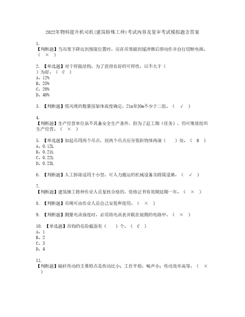 2022年物料提升机司机建筑特殊工种考试内容及复审考试模拟题含答案第37期