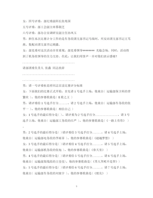 精编之经典范文唱歌比赛主持稿.docx