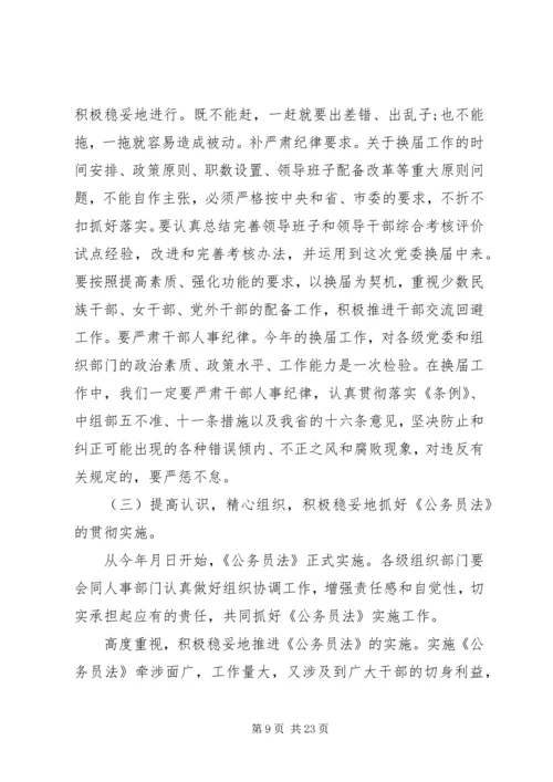 全市组织部长会议.docx