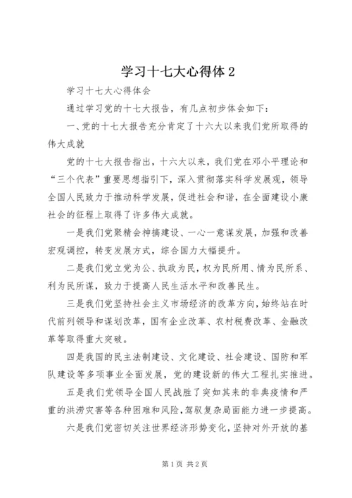 学习十七大心得体2 (4).docx