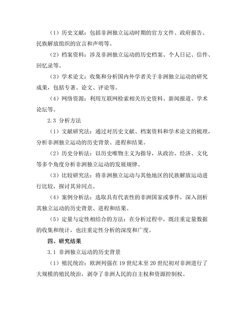 非洲独立运动的历史背景与结果