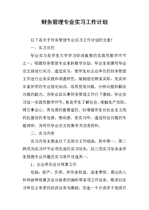 财务管理专业实习工作计划