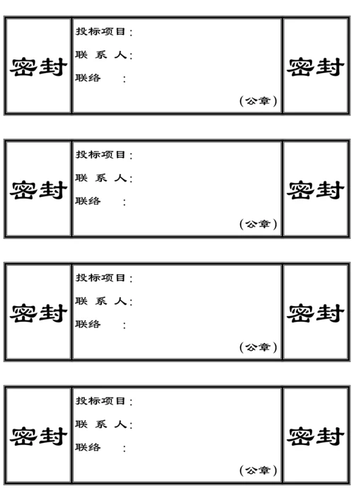 标书封条样式汇总.docx