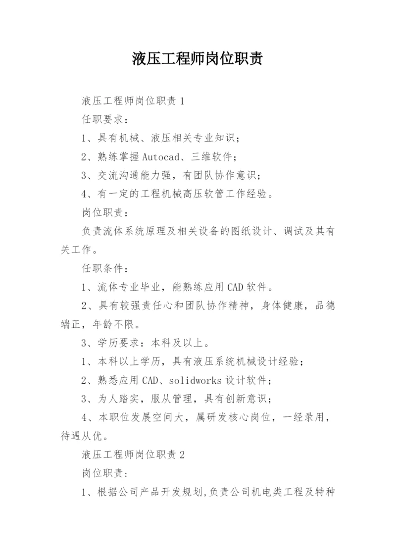 液压工程师岗位职责.docx