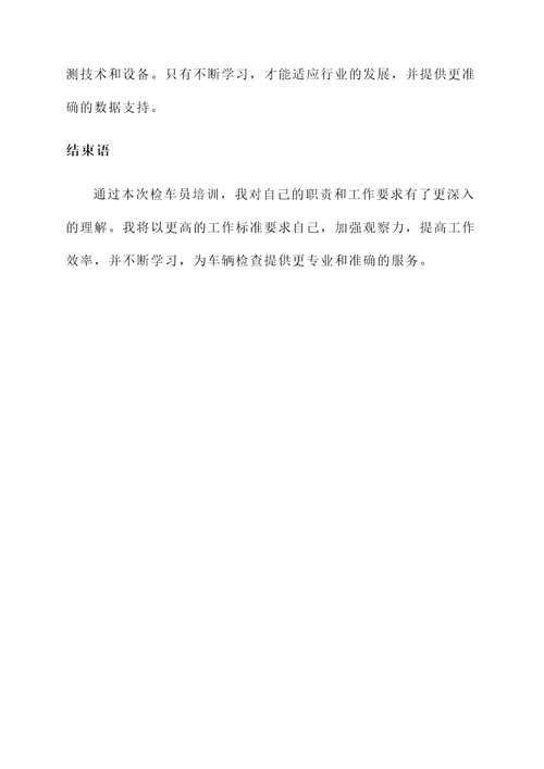 检车员培训心得体会