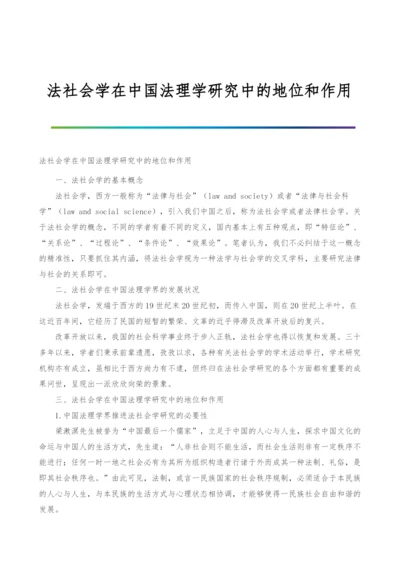 法社会学在中国法理学研究中的地位和作用.docx