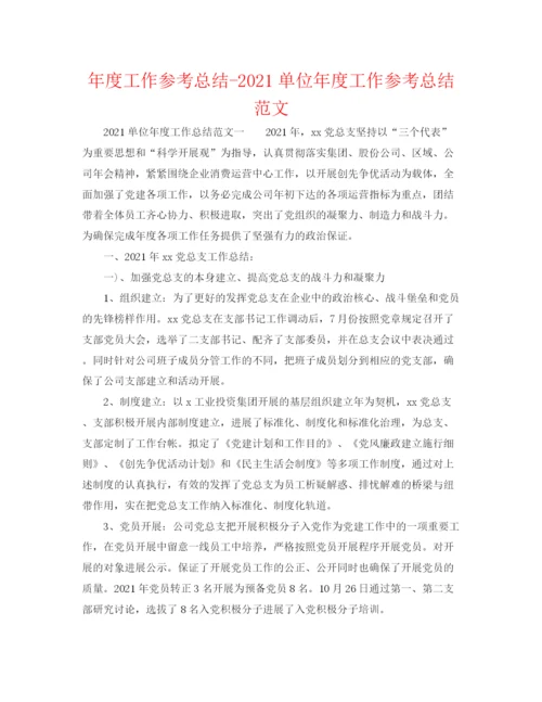 精编之年度工作参考总结单位年度工作参考总结范文.docx