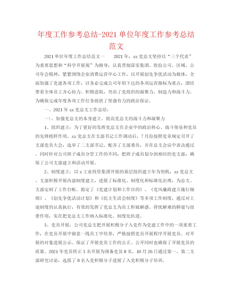 精编之年度工作参考总结单位年度工作参考总结范文.docx