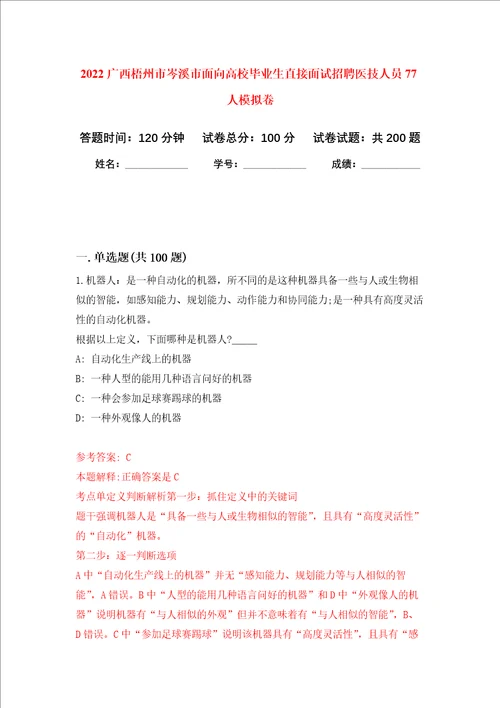 2022广西梧州市岑溪市面向高校毕业生直接面试招聘医技人员77人强化卷8