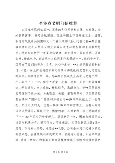 企业春节慰问信推荐.docx