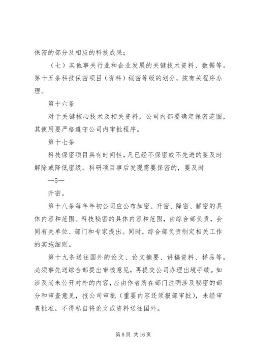 保密制度管理办法格式.docx