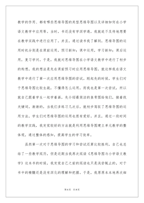 2022《思维导图与小学语文教学》读书心得.docx