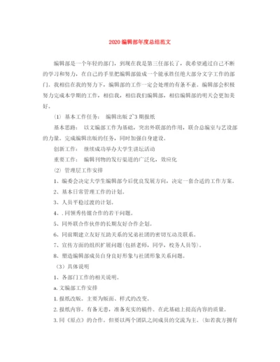 精编之编辑部年度总结范文.docx