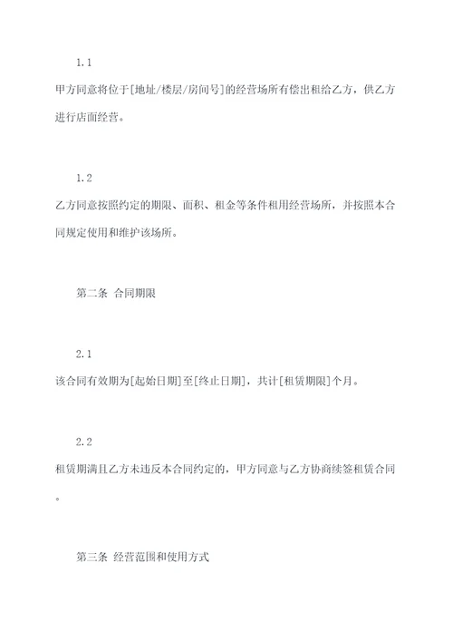 店面经营合同书范本