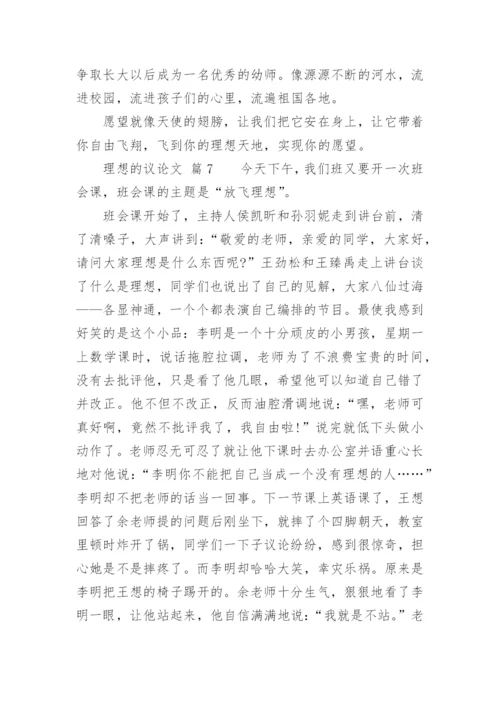 理想的议论文.docx